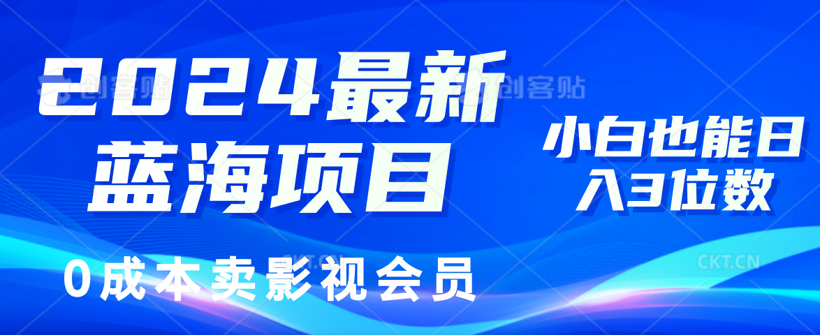 0成本卖影视会员，2024最新蓝海项目，小白也能日入3位数-安哥网络创业副业