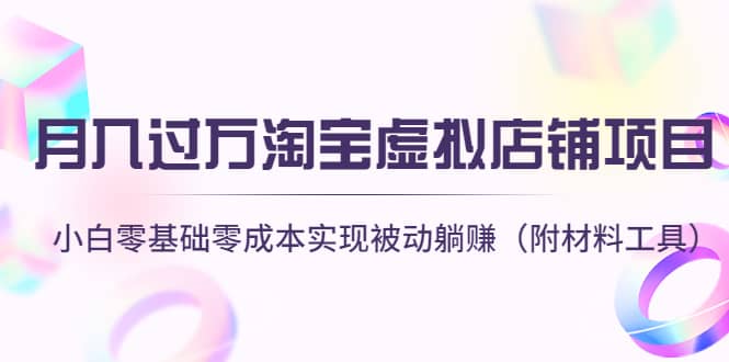 淘宝虚拟店铺项目，小白零基础零成本（附材料工具）-安哥网络创业副业
