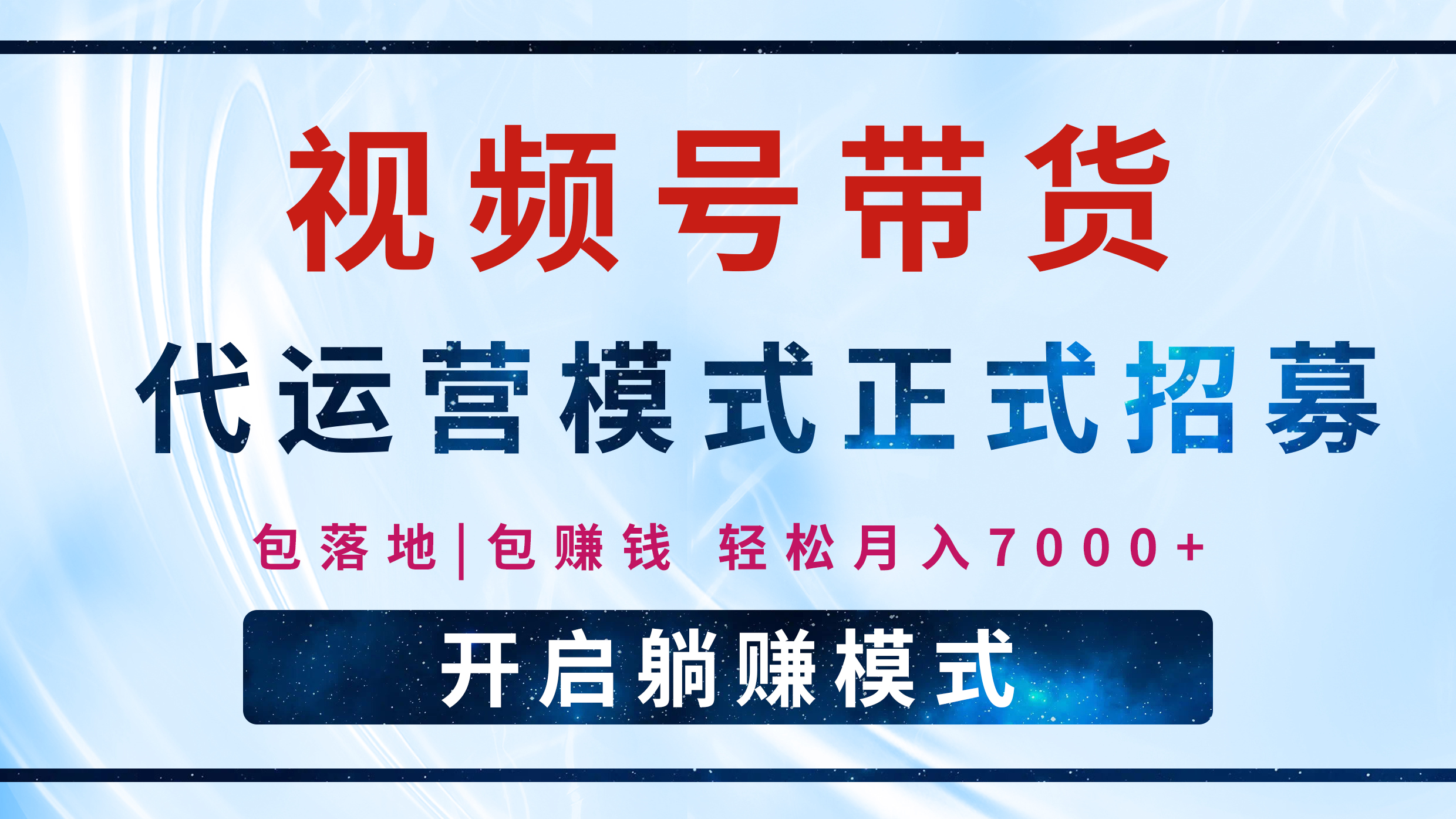【视频号代运营】全程托管计划招募，躺赚模式，单月轻松变现7000+-安哥网络创业副业