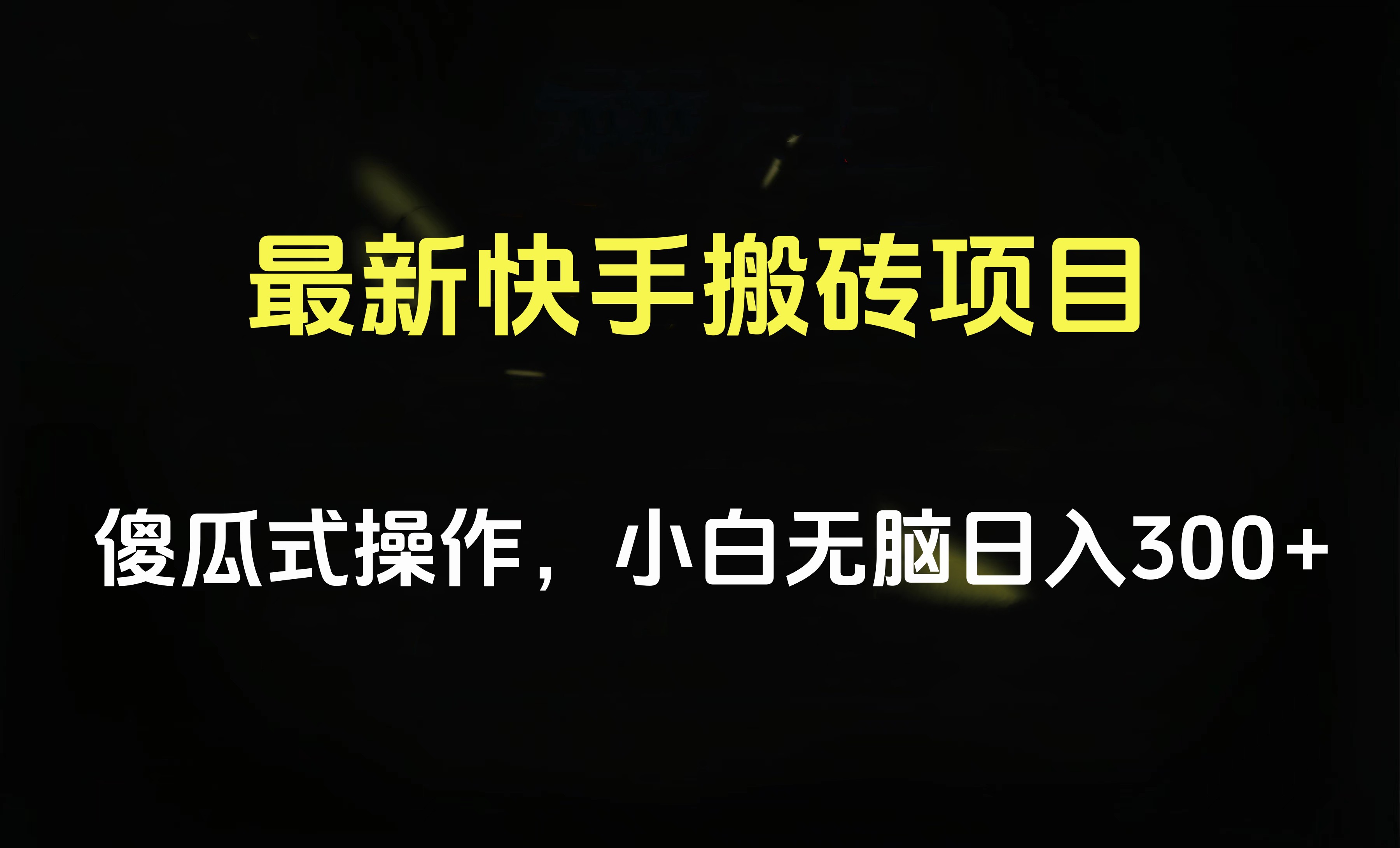 最新快手搬砖挂机项目，傻瓜式操作，小白无脑日入300-500＋-安哥网络创业副业