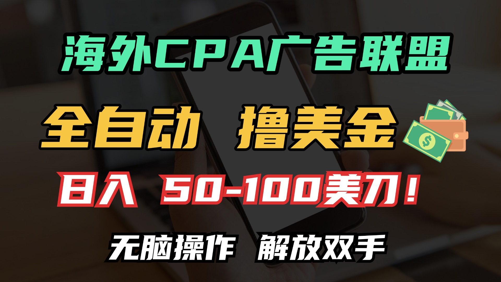 海外CPA全自动撸美金, 日入100＋美金, 无脑操作，解放双手-安哥网络创业副业