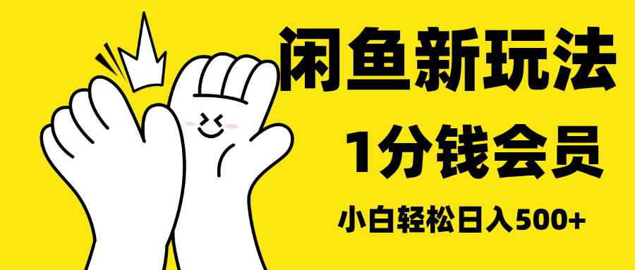 最新蓝海项目,闲鱼0成本卖爱奇艺会员,小白也能日入3位数-安哥网络创业副业