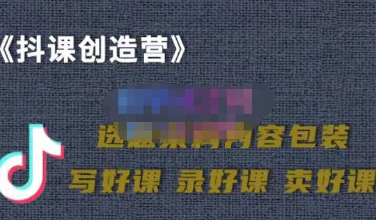 教你如何在抖音卖课程，知识变现、迈入百万俱乐部(价值699元)-安哥网络创业副业