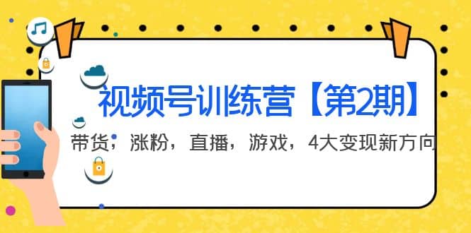 某收费培训：视频号训练营【第2期】带货，涨粉，直播，游戏，4大变现新方向-安哥网络创业副业