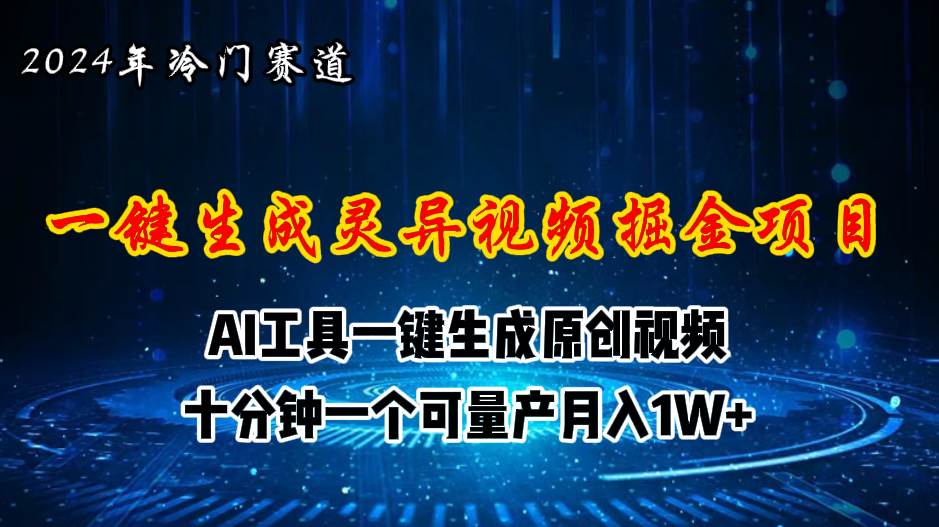2024年视频号创作者分成计划新赛道，灵异故事题材AI一键生成视频，月入…-安哥网络创业副业