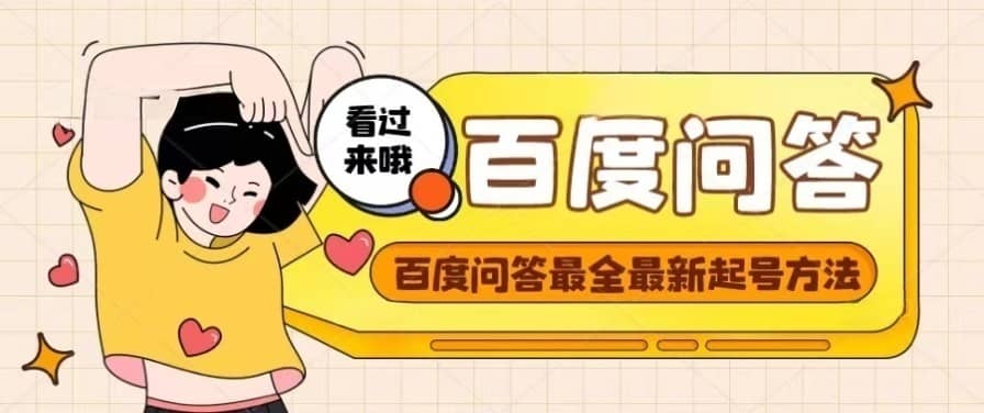 百度问答起号教程，手把手教你起号，养号，题目抢不完【视频+文档】-安哥网络创业副业