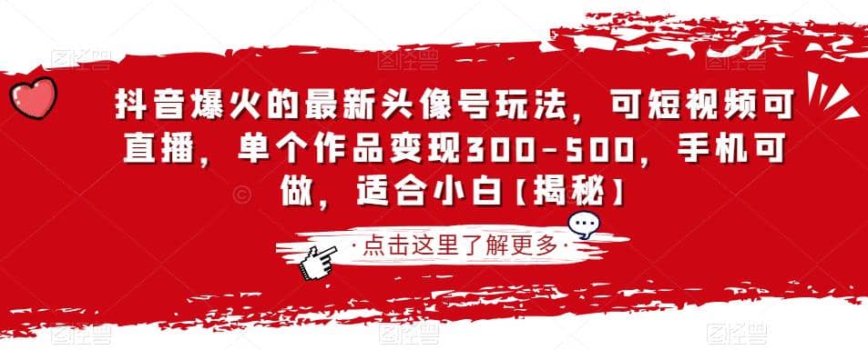 抖音爆火的最新头像号玩法，可短视频可直播，单个作品变现300-500，手机可做，适合小白【揭秘】-安哥网络创业副业