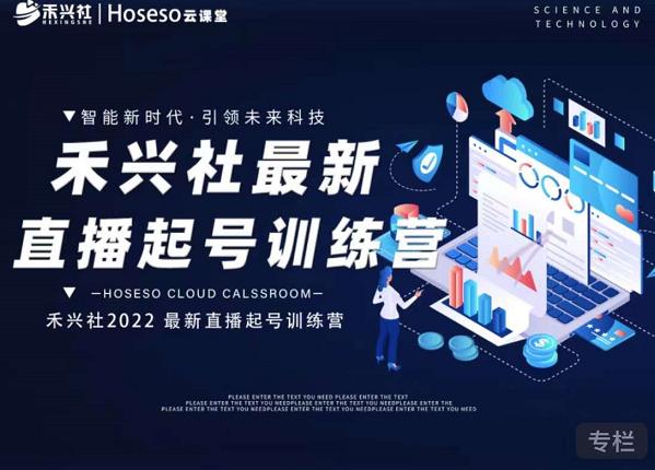 禾兴社直播起号训练营-全新玩法，抖音直播起号算法逻辑，精准设计起号爆品-安哥网络创业副业