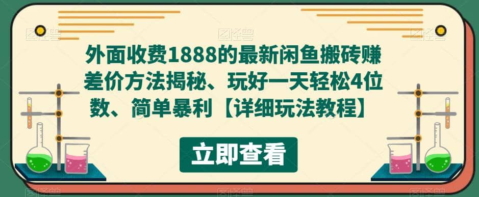 外面收费1888的最新闲鱼赚差价方法揭秘、玩好一天轻松4位数-安哥网络创业副业