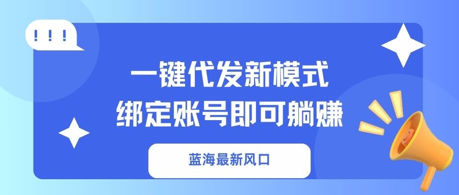 一键代发新模式！绑定账号即可躺赚-安哥网络创业副业