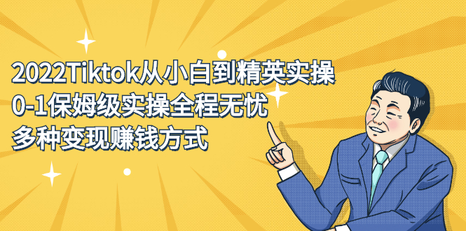 2022Tiktok从小白到精英实操特训营，带你掌握Tiktok账号运营-安哥网络创业副业