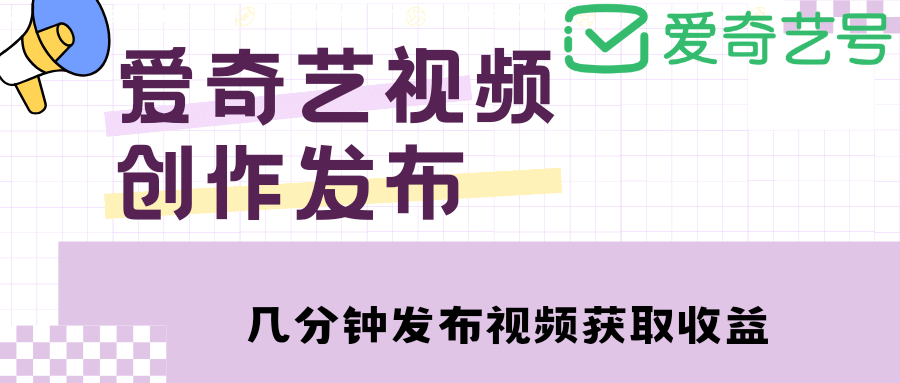 爱奇艺号视频发布，每天几分钟即可发布视频【教程+涨粉攻略】-安哥网络创业副业