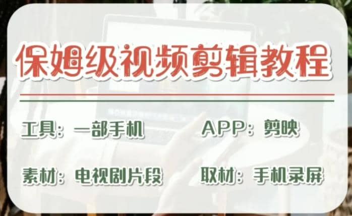 剪映保姆级剪辑教程，实操得来的技巧，绝对干货满满！-安哥网络创业副业