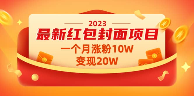 2023最新红包封面项目【视频+资料】-安哥网络创业副业