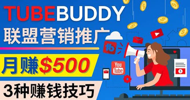 推广TubeBuddy联盟营销项目，完全免费的推广方法，轻松月赚500美元-安哥网络创业副业