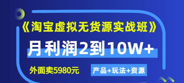 《淘宝虚拟无货源实战班》线上第四期：月利润2到10W+（产品+玩法+资源)-安哥网络创业副业