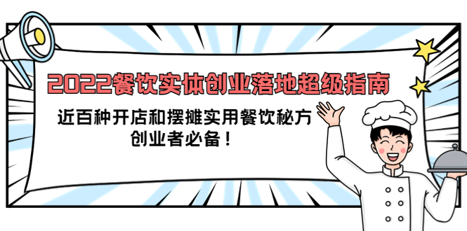 2022餐饮实体创业落地超级指南：近百种开店和摆摊实用餐饮秘方，创业者必备-安哥网络创业副业