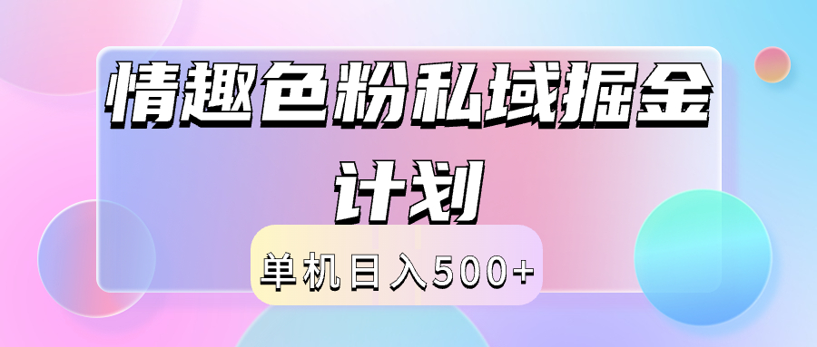 2024情趣色粉私域掘金天花板日入500+后端自动化掘金-安哥网络创业副业