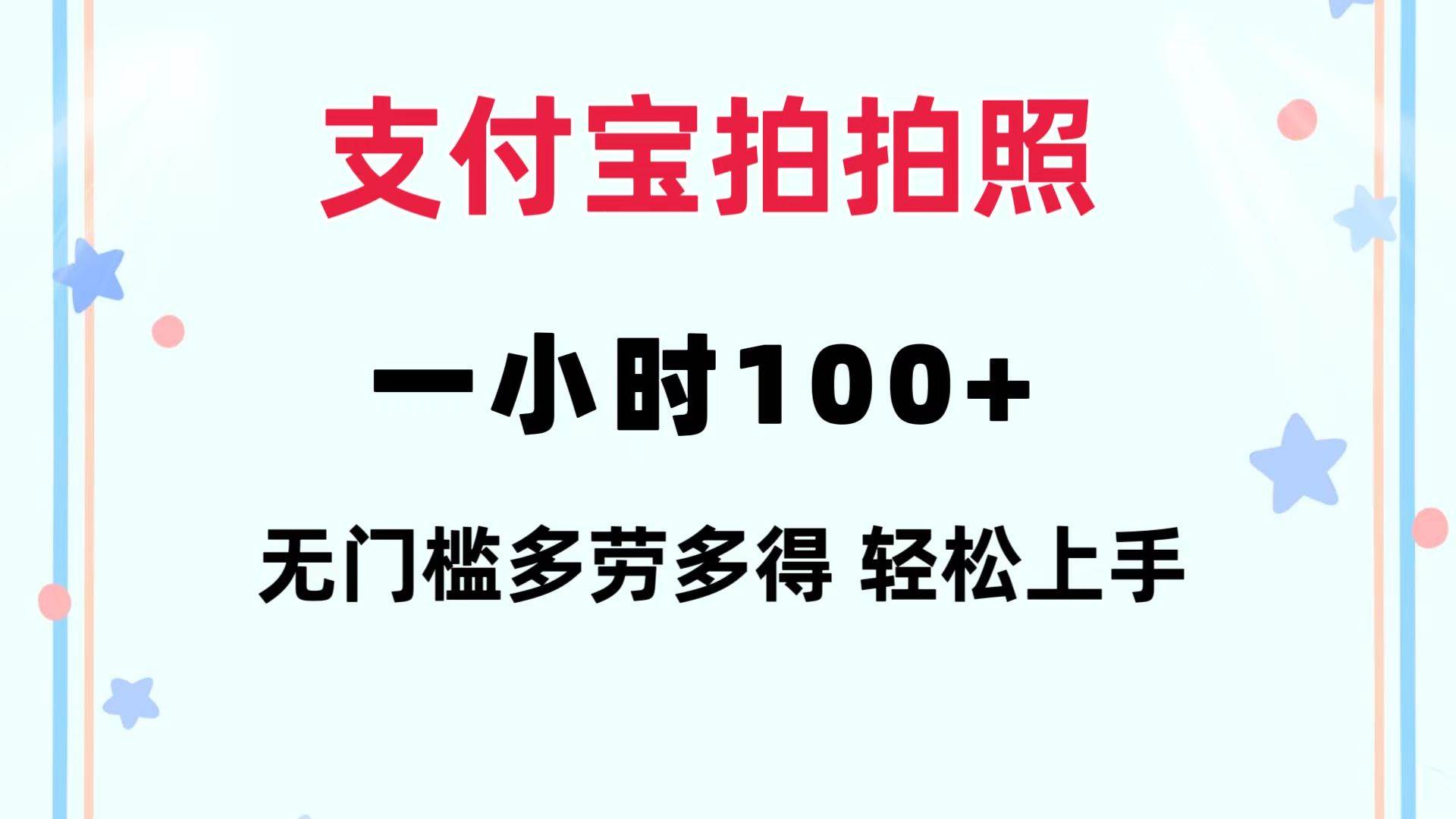 支付宝拍拍照 一小时100+ 无任何门槛  多劳多得 一台手机轻松操做-安哥网络创业副业