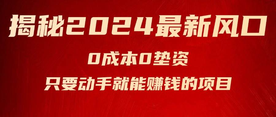 揭秘2024最新风口，新手小白只要动手就能赚钱的项目—空调-安哥网络创业副业