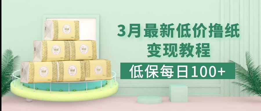 低保(每日100+)3月最新拼多多果冻宝盒低价撸纸变现+销售详细教程-安哥网络创业副业