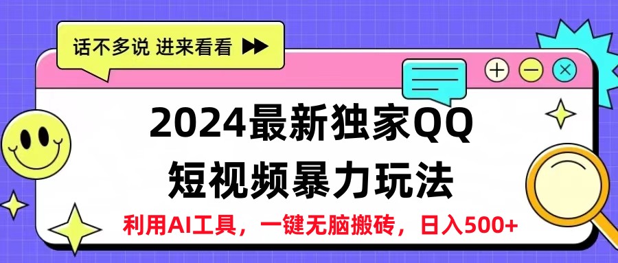 2024最新QQ短视频暴力玩法，日入500+-安哥网络创业副业