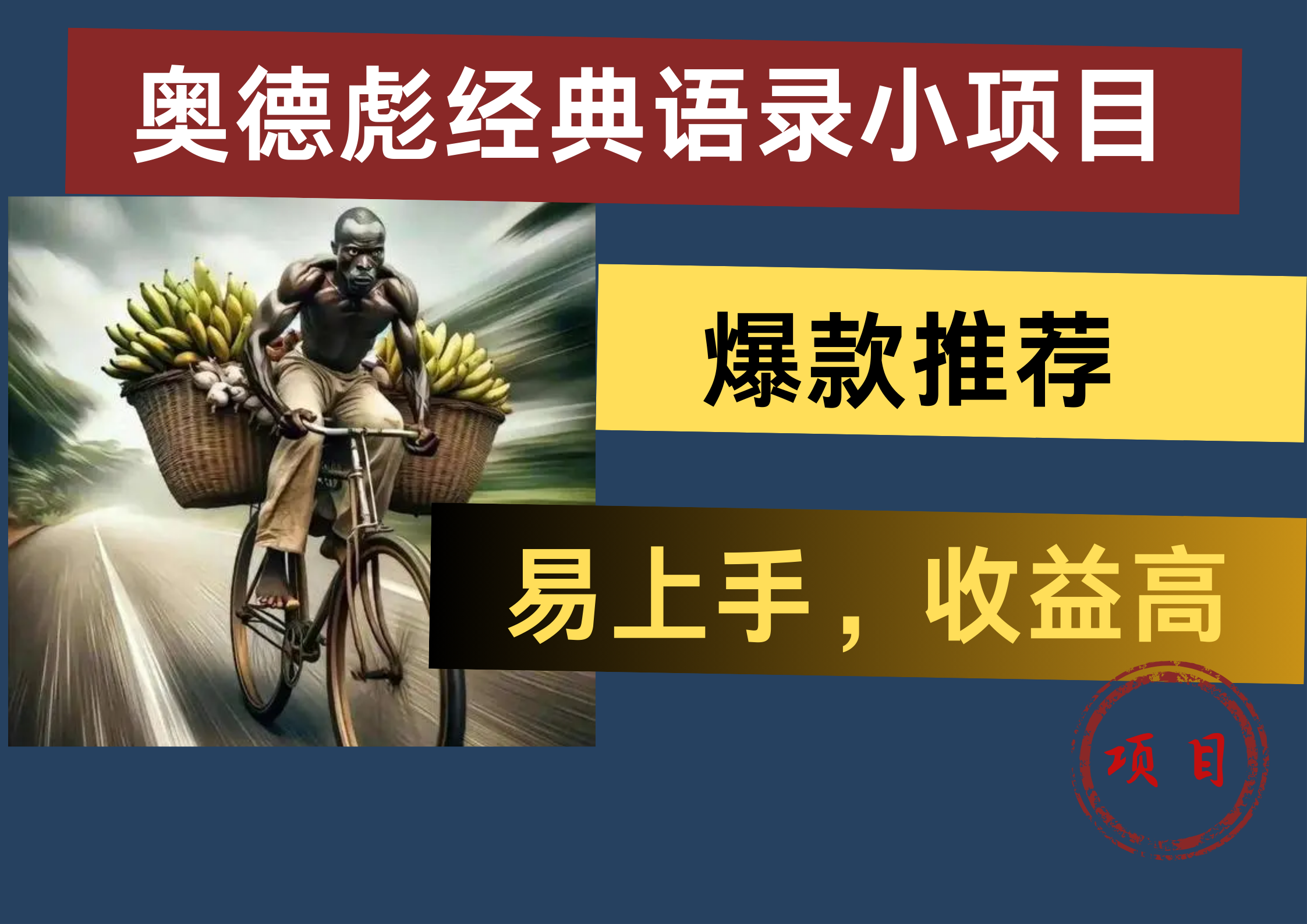 奥德彪经典语录小项目，易上手，收益高，爆款推荐-安哥网络创业副业