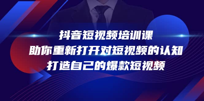抖音短视频培训课，助你重新打开对短视频的认知，打造自己的爆款短视频-安哥网络创业副业
