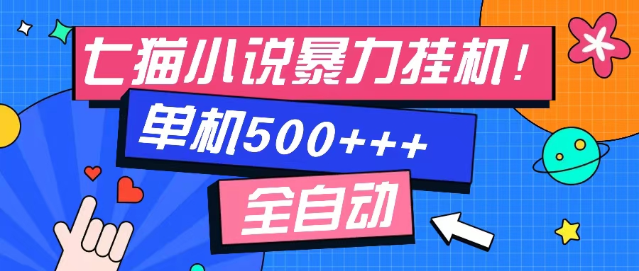 七猫免费小说-单窗口100+-免费知识分享-感兴趣可以测试-安哥网络创业副业