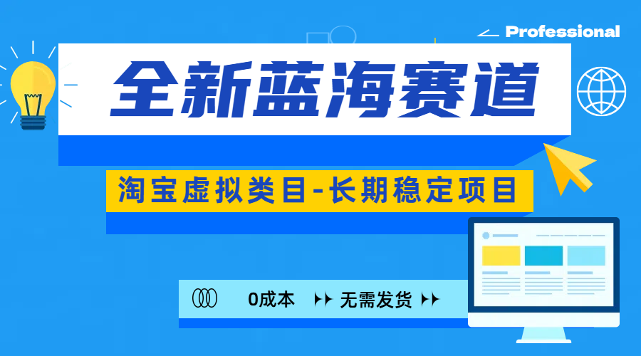 全新蓝海赛道-淘宝虚拟类目-长期稳定项目-可矩阵且放大-安哥网络创业副业