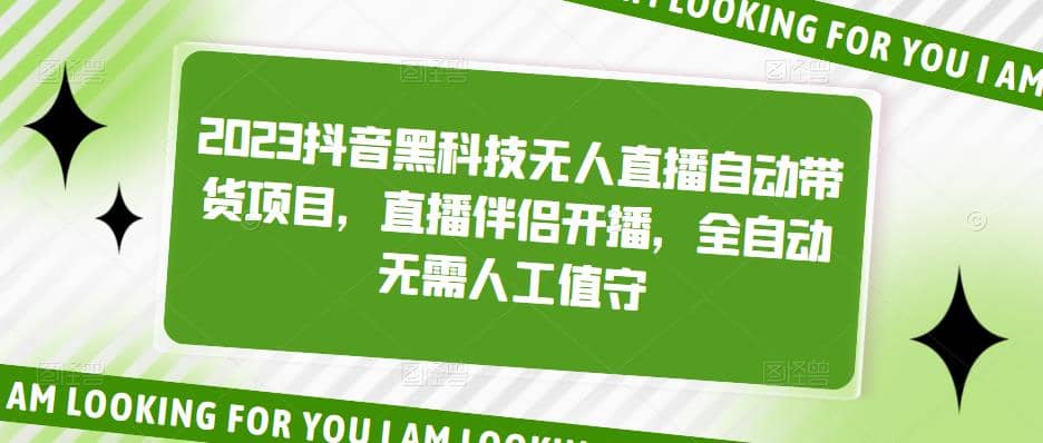 2023抖音黑科技无人直播自动带货项目，直播伴侣开播，全自动无需人工值守-安哥网络创业副业