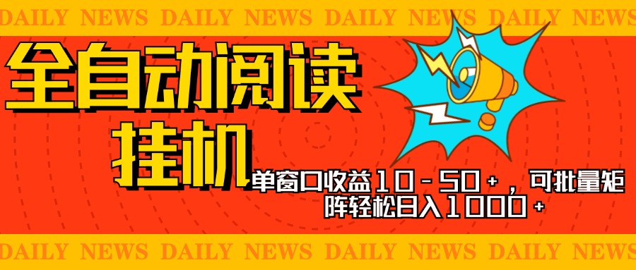 全自动阅读挂机，单窗口10-50+，可批量矩阵轻松日入1000+，新手小白秒上手-安哥网络创业副业