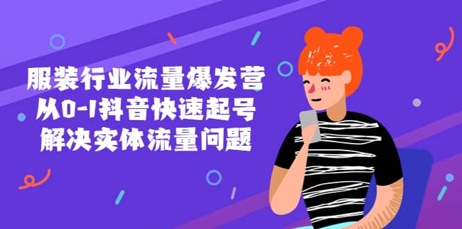 服装行业流量爆发营，从0-1抖音快速起号/解决实体流量问题-安哥网络创业副业