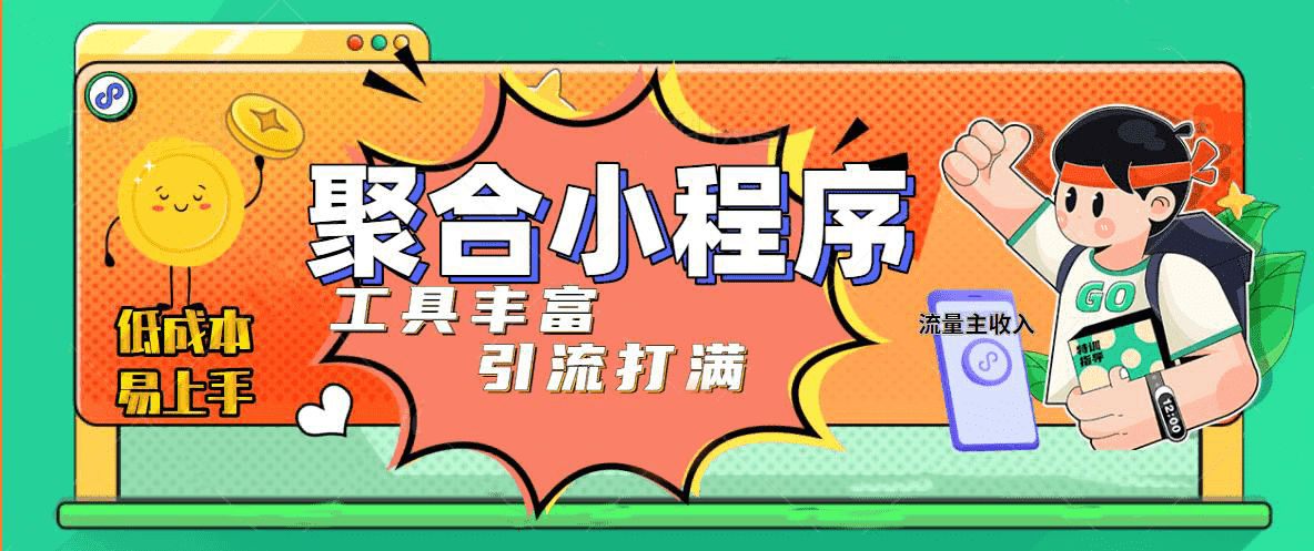 趣味聚合工具箱小程序系统，小白也能上线小程序 获取流量主收益(源码+教程)-安哥网络创业副业