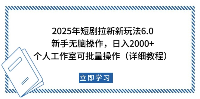 2025年短剧拉新新玩法，新手日入2000+，个人工作室可批量做【详细教程】-安哥网络创业副业