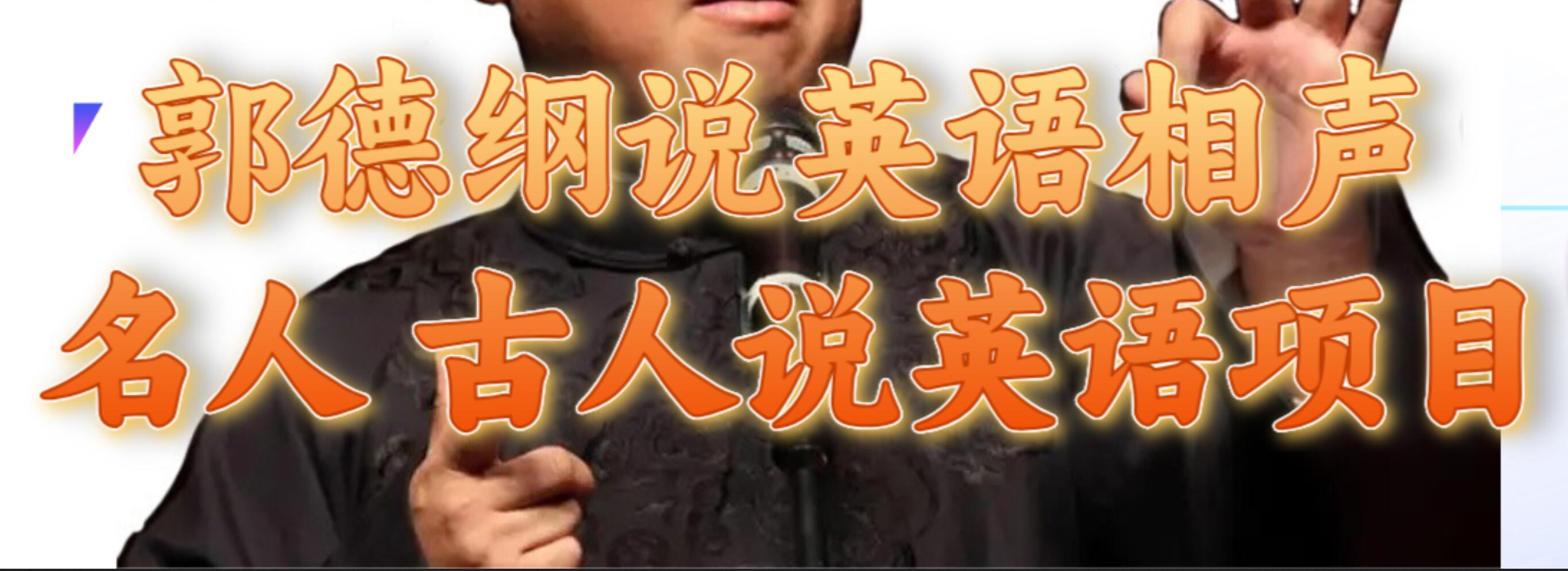 郭德纲说英语相声 名人古人说外语项目 轻松日入300+-安哥网络创业副业