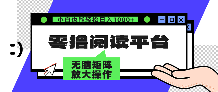 零撸阅读平台 解放双手、实现躺赚收益 单号日入100+-安哥网络创业副业
