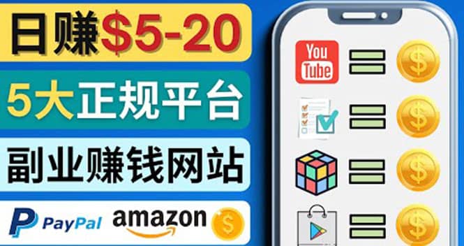 日赚5到20美元，只需观看视频，玩游戏，做任务，5大适合业余赚钱的网站-安哥网络创业副业