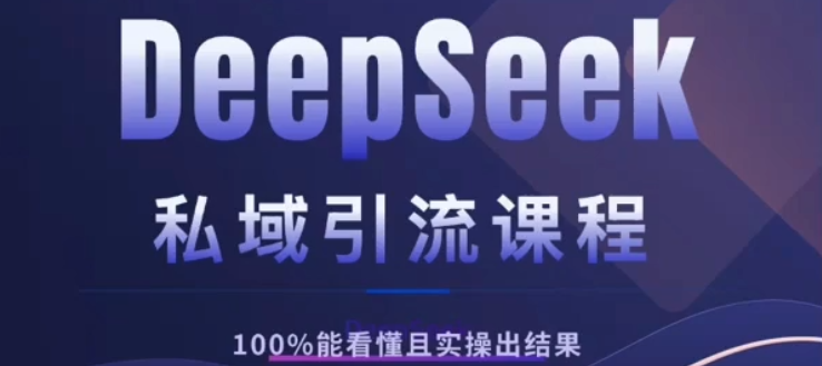 DeepSeek私域引流课程，小白也能看懂，实操必出结果，日引目标客户200+-安哥网络创业副业