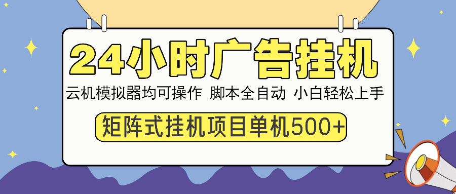 24小时广告全自动挂机，云机模拟器均可操作，矩阵挂机项目，上手难度低，单日收益500+-安哥网络创业副业
