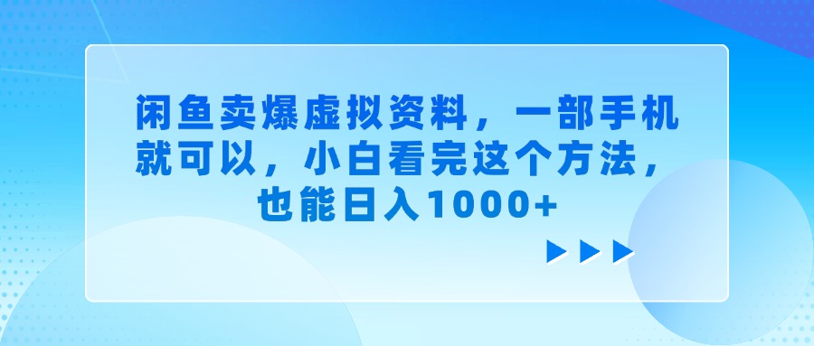 闲鱼卖爆虚拟资料，一部手机就可以，小白看完这个方法，也能日入1000+-安哥网络创业副业