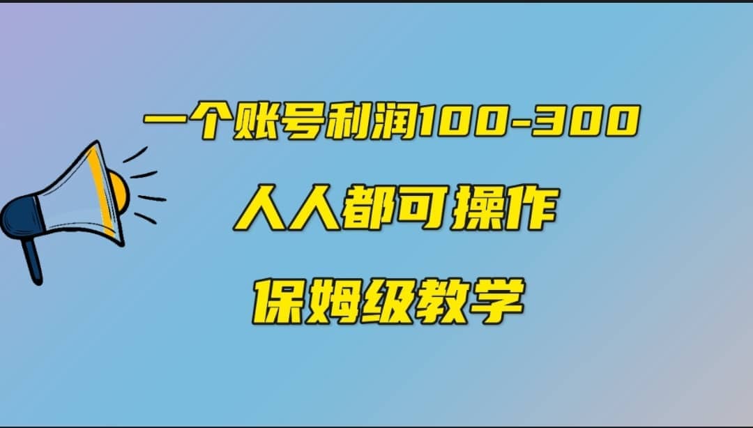 一个账号100-300，有人靠他赚了30多万，中视频另类玩法，任何人都可以做到-安哥网络创业副业