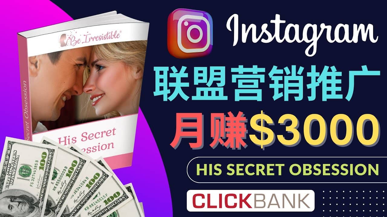 通过Instagram推广Clickbank热门联盟营销商品，月入3000美元-安哥网络创业副业