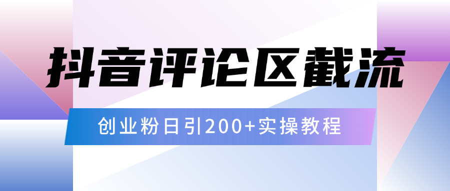 抖音评论区20字截流200+创业粉，日变现四位数实操教程-安哥网络创业副业