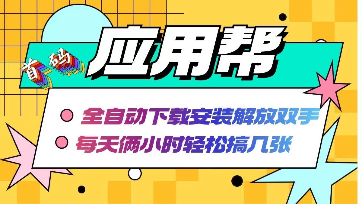 应用帮下载安装拉新玩法 全自动下载安装到卸载 每天俩小时轻松搞几张-安哥网络创业副业