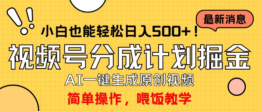 玩转视频号分成计划，一键制作AI原创视频掘金，单号轻松日入500+小白也…-安哥网络创业副业