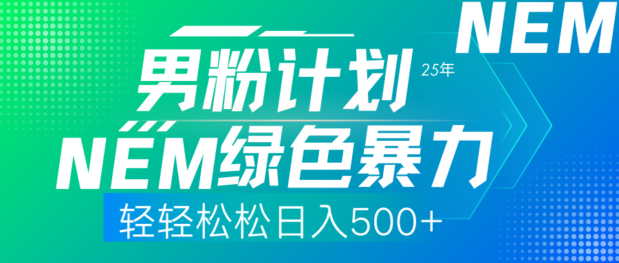 25年新男粉计划绿色暴力项目轻轻松松日收500+-安哥网络创业副业