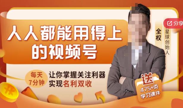 人人都能用得上的视频号全攻略，每天7分钟，抓住红利赚大钱！-安哥网络创业副业
