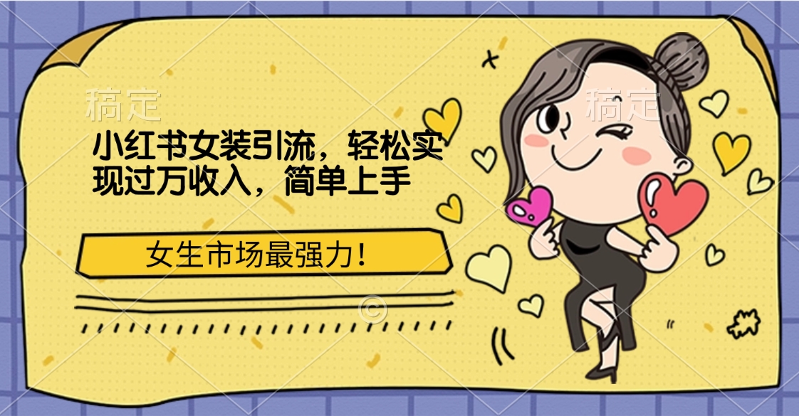 小红书女装引流，女生市场最强力！轻松实现过万收入，简单上手-安哥网络创业副业