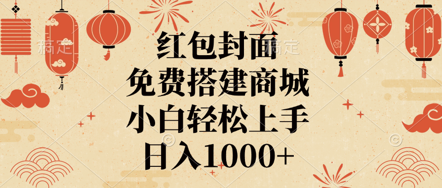 红包封面，免费搭建商城，日入1000+小白轻松上手，-安哥网络创业副业